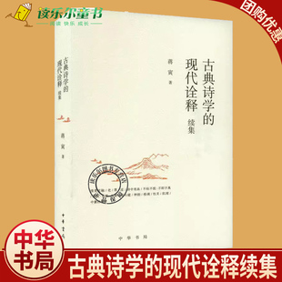 古典诗学的现代诠释续集 蒋寅著 中华书局 正版新书 历史类书籍 诗学史 中国古典诗学 中国文学理论 批评史研究当代文学理论建设