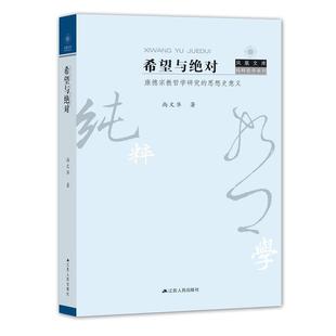 凤凰文库 纯粹哲学系列 9787214213693 希望与绝对 江苏人民出版 思想史意义 尚文华著 社书籍 康德宗教哲学研究
