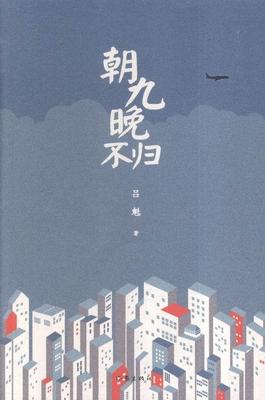 正版包邮 朝九晚不归  吕魁 书店 小说  作家出版社 书籍 读乐尔畅销书