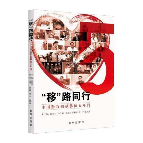 “移”路同行:中国器官捐献移植五年间:organ donation and transplan 黄洁夫 新闻报道作品集中国当代广大读者传记书籍新华出版社