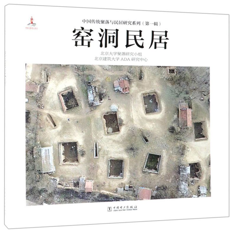 正常发货 正版包邮 窑洞民居 北京大学聚落研究小组 书店 建筑艺术 中国电力出版社书籍 畅销书