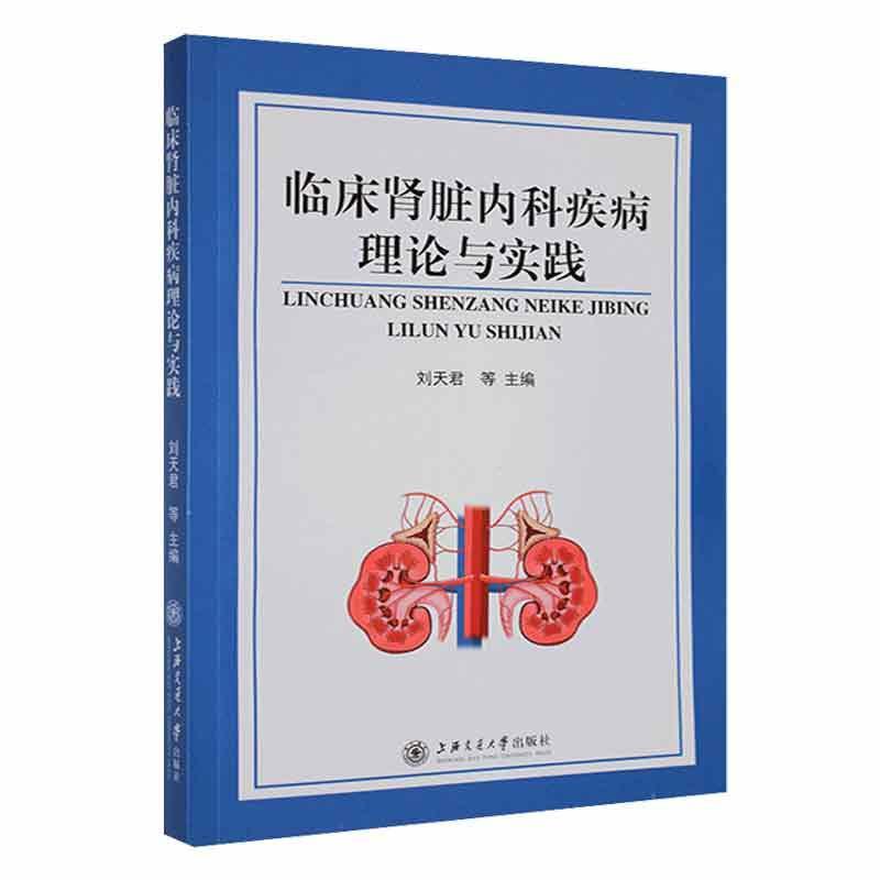 临床肾脏内科疾病理论与实践 刘天君等 医药卫生书籍正版上海交通大学出版社