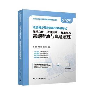 注册城乡规划师职业资格考试政策文件·法律法规·标准规范高频考点与真题演练张鹏 书籍正版中国建筑工业出版社