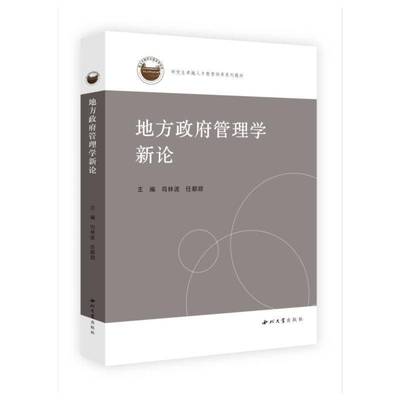 地方政府管理学新论 司林波 任都甜 主编 西北大学出版社 研究生卓越人才教育培养系列教材 9787560454443