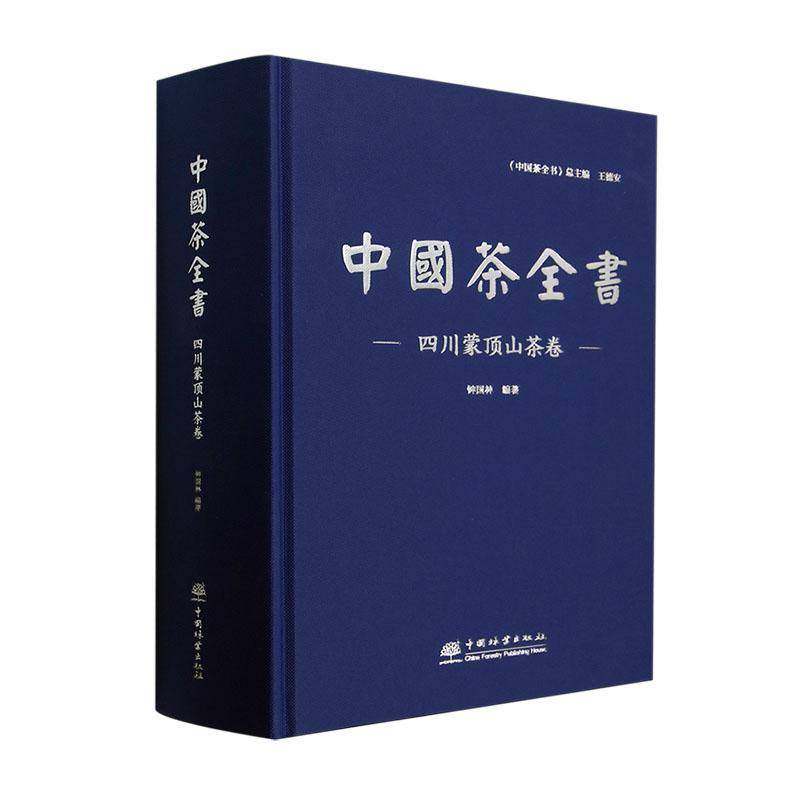 正版中国茶全书:四川蒙顶山茶卷 林     菜谱美食书籍