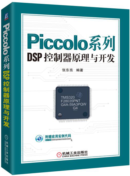Piccolo系列DSP控制器原理与开发 Piccolo DSP控制器实战开发 PWM/CAN模块设计开发 自动控制机械设计入门 电气工程技术应用书籍