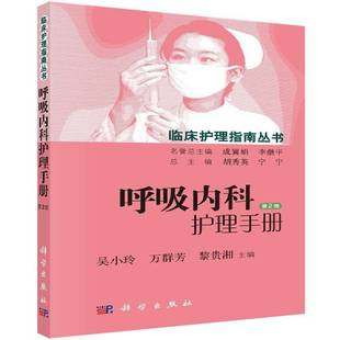 呼吸内科护理手册吴小玲呼吸系统疾病护理学手册书籍正版科学出版社