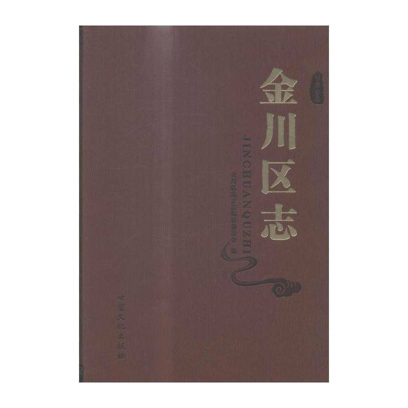 金川区志 金川区地方志纂委员会 金昌地方志 历史书籍甘肃文化出版社