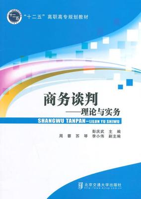 正版包邮 商务谈判--理论与实务彭庆武书店管理北京交通大学出版社书籍 读乐尔畅销书