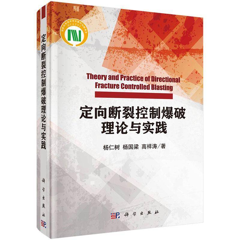 定向断裂控制爆破理论与实践 杨仁树 工业技术书籍科学出版社