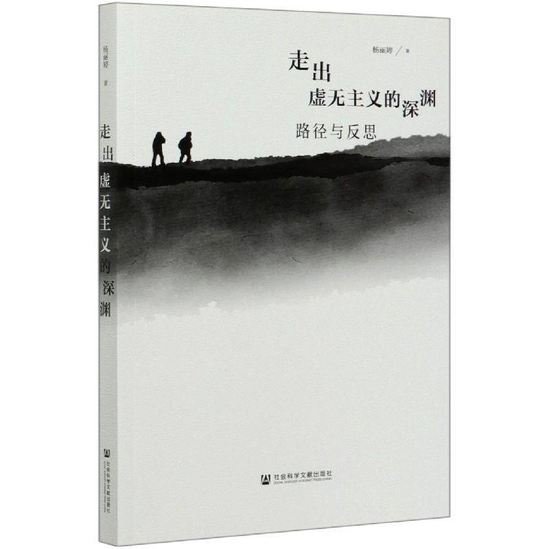 走出虚无主义的深渊:路径与反思 杨丽婷 哲学宗教书籍社会科学文献出版社