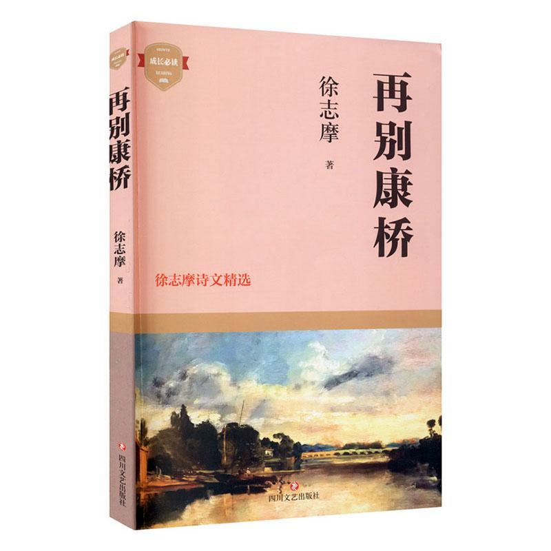 正版包邮 再别康桥--徐志摩诗文徐志摩 文学 四川文艺出版社书籍