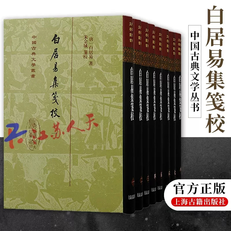 白居易集笺校精装全八册中国古典文学丛书竖排繁体上海古籍出版社朱金城笺校古籍整理唐诗研究长恨歌/卖炭翁/琵琶行古代文学