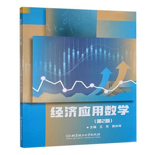 经济应用数学(2版) 王芳     经济书籍正版