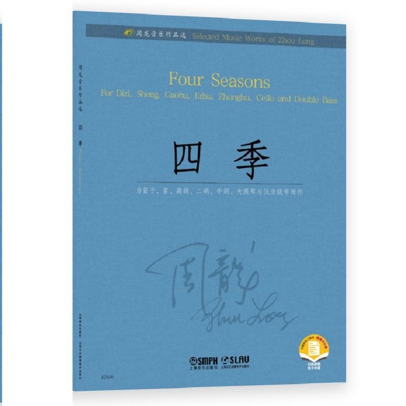 正版四季:为笛子、笙、高胡、二胡、中胡、大提琴与低音提琴而作:for Dizi周龙书店艺术上海音乐出版社有限公司书籍 读乐尔畅销书