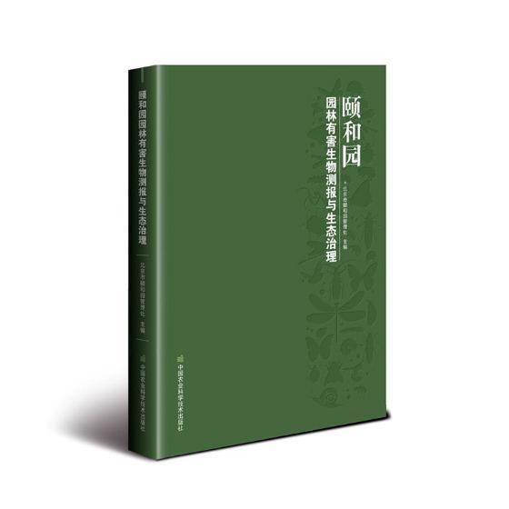 颐和园园林有害生物测报与生态治理 北京市颐和园管理处颐和园园林植物病虫害防治农业、林业书籍正版中国农业科学技术出版社