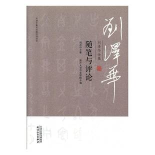 社 刘泽华天津人民出版 社会科学书籍 书 随笔与评论