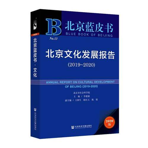 北京文化发展报告:2019-2020:2019-2020 李建盛   文化书籍社会科学文献出版社
