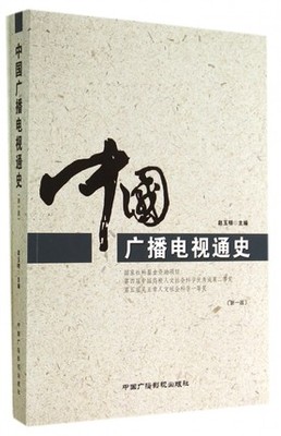 正版 中国广播电视通史 中国广播事业新闻事业史中外广播电视史中国新闻传播史媒介史广播电视学概论书籍