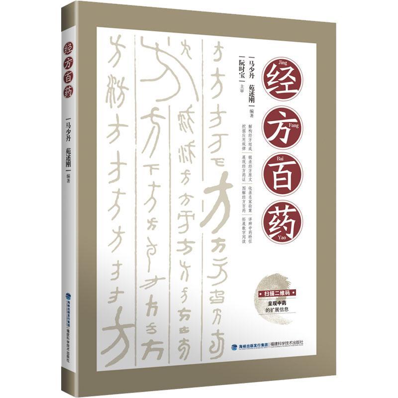 经方百药 中医中药 马少丹 苑述刚 中医证治辨证中医临床中药材中