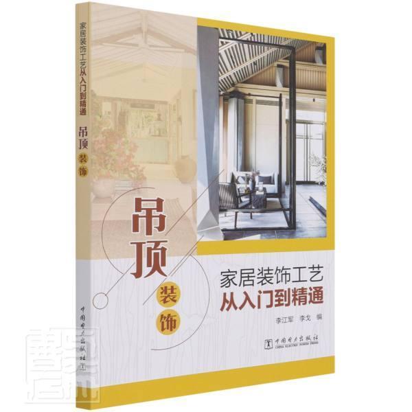 家居装饰工艺从入门到精通:吊顶装饰 李江军 住宅顶棚室内装饰设计普通大众建筑书籍中国电力出版社