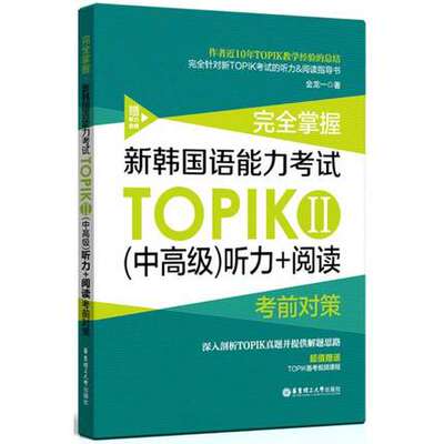 正版包邮新韩国语能力考试(中高级)听力+阅读TOPIK金龙一完全掌握考前对策附赠备考视频课程3-6级华东理工大学出版社韩语学习书籍