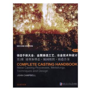 铸造手册大全金属铸造工艺冶金技术和设计第2册铸型和型芯·凝固组织·铸造合金 工学 书籍