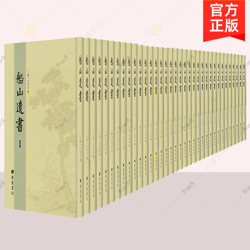 正版包邮 船山遗书 王夫之撰 王夫之著作总集 中国古代哲学书籍 广陵书社图 9787555410805