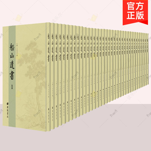 正版包邮 船山遗书 王夫之撰   王夫之著作总集 中国古代哲学书籍  广陵书社图 9787555410805