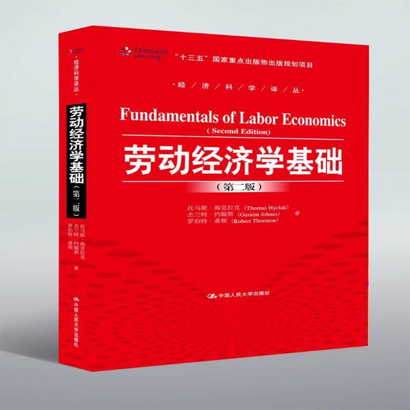 劳动经济学基础 托马斯&middot;海克拉克 劳动经济学高等学校教材 经济书籍中国人民大学出版社