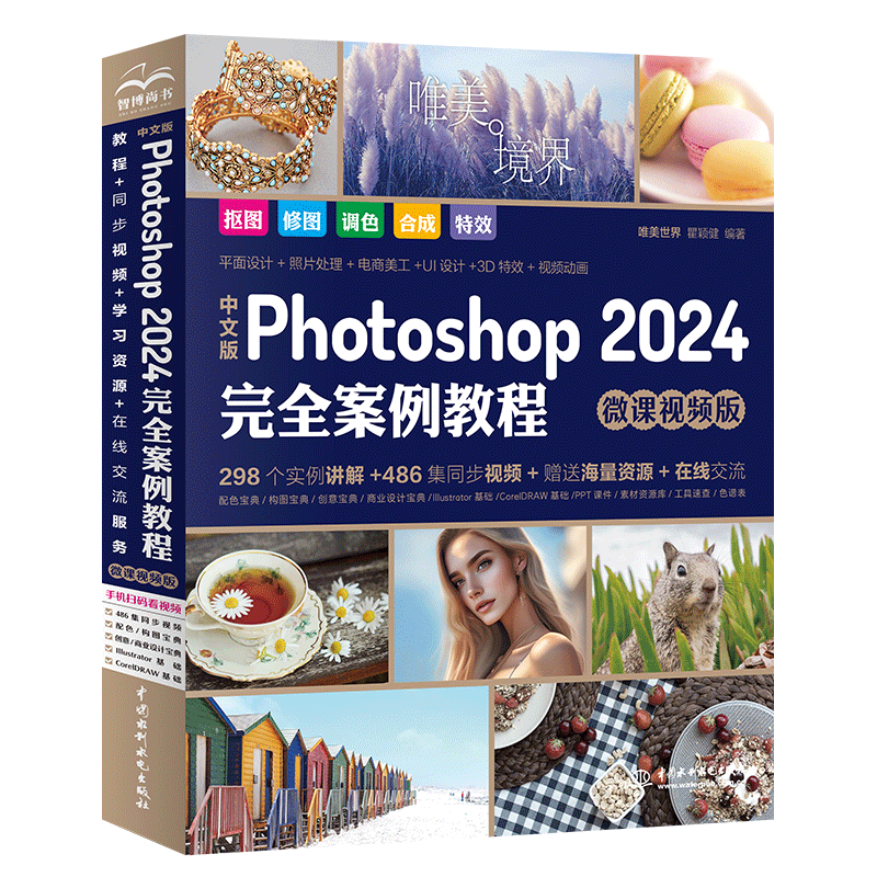 【微课视频】中文版Photoshop 2024完全案例版教程298个实例讲解+486集同步视频+赠送海量资源+在线交流唯美世界PS重要知识和应用