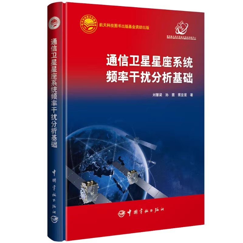 通信卫星星座系统频率干扰分析基础 航天科技出版基金 空间频率轨道资源政策法规 低轨通信星座与地球静止轨道卫星通信系统指南