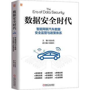 张永伟 正版 智能网联汽车数据安全监管与政策体系 数据安全时代 汽车数据监管跨境合规测绘数据数据确权分类分级法规书籍 全新