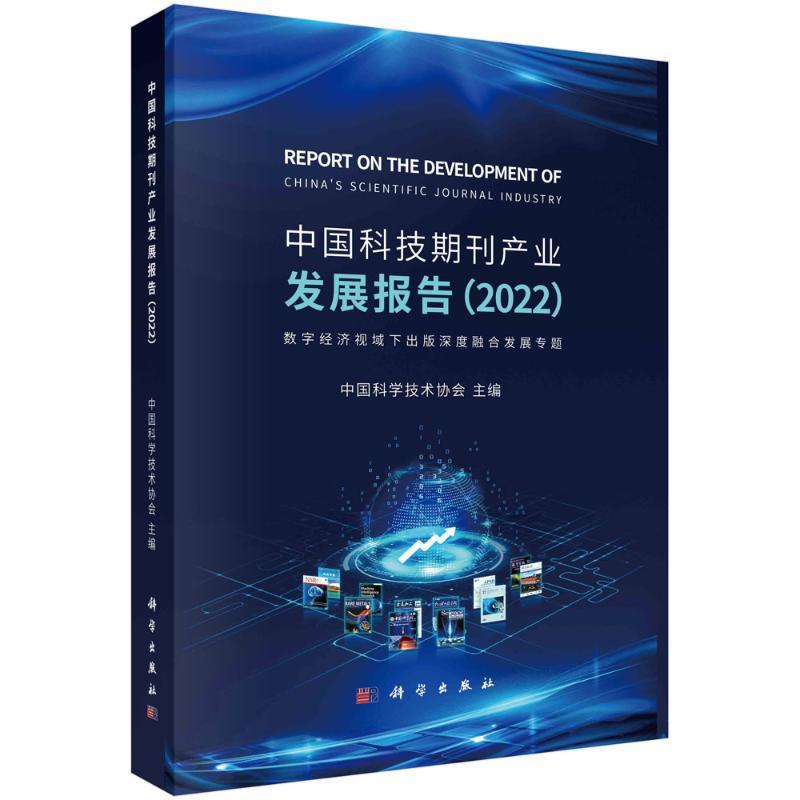 中国科技期刊产业发展报告:2022:数字经济视域下出版深度融合发展专题 中国科学技术协会 社会科学书籍科学出版社