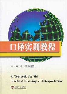 读乐尔畅销书 社书籍 正版 口译实训教程肖辉书店外语东南大学出版