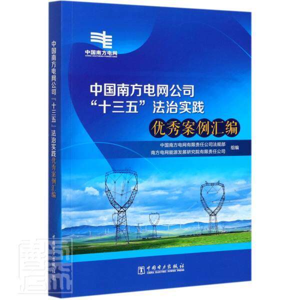 中国南方电网公司十三五法治实践案例汇编 中国南方电网法规部 电力工业工业企业企业法案例汇中普通大众法律书籍中国电力出版社