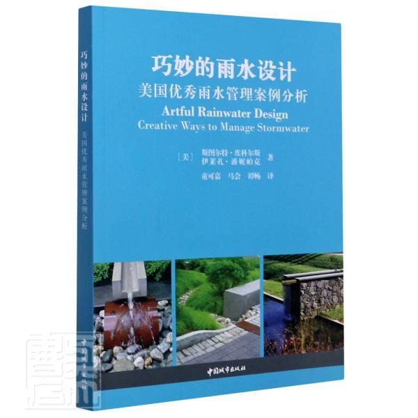 正版包邮 巧妙的雨水设计 美国雨水管理案例分析斯图尔特·埃科尔斯伊莱扎·潘妮书店工业技术中国城市出版社书籍 读乐尔畅销书