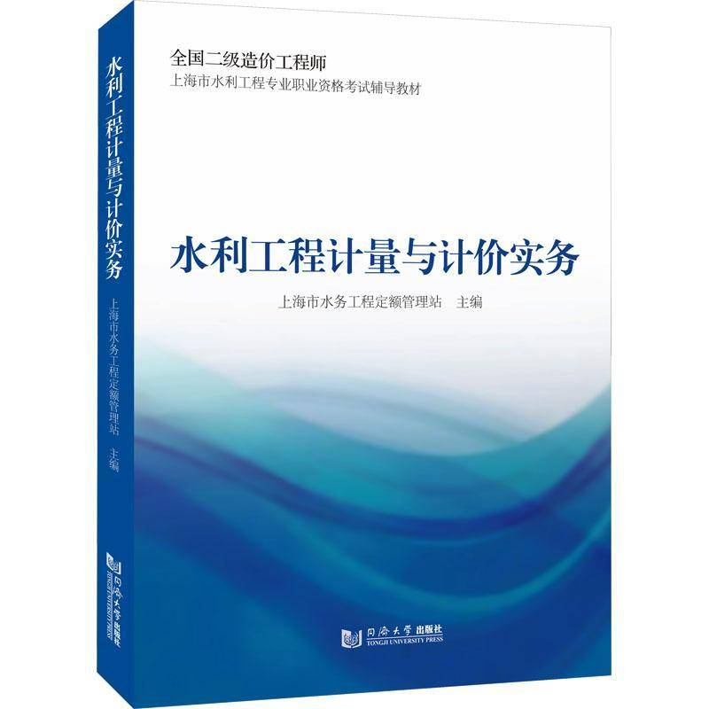 水利工程计量与计价实务 书 上海市水务工程定额管理站 书籍正版同济大学出版社