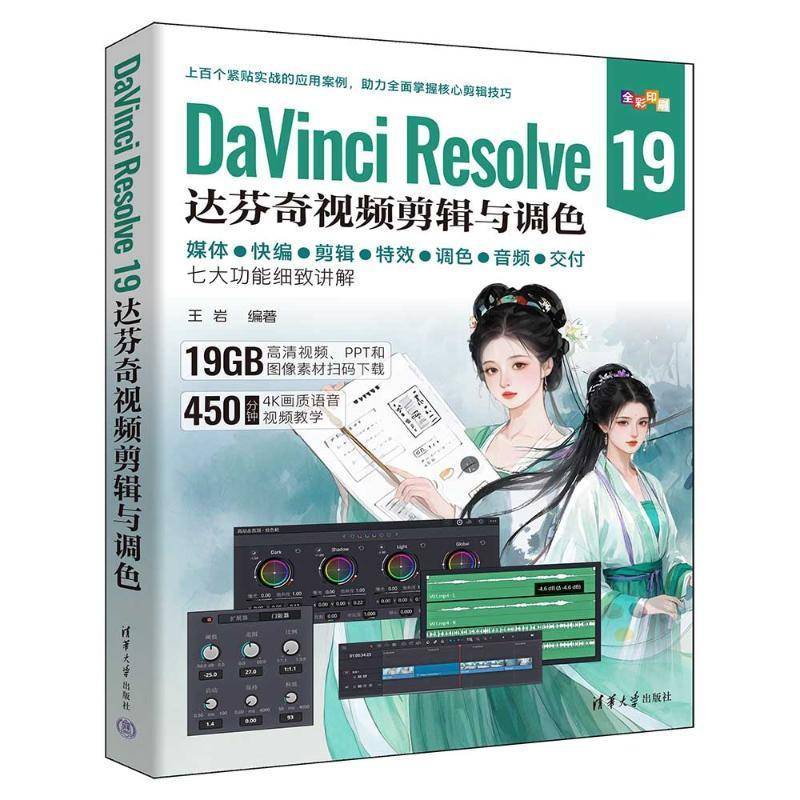DaVinci Resolve 19达芬奇视频剪辑与调色 王岩 DaVinci教程剪辑合成调色后期混音影视制作教材 调色师视频制作图书籍