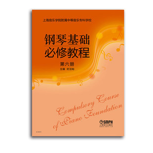 现货正版 钢琴基础教程 第六册2015年被列为上海市示范学校校本教材 上海音乐学院附中教材 钢琴自学教程 钢琴基础教程