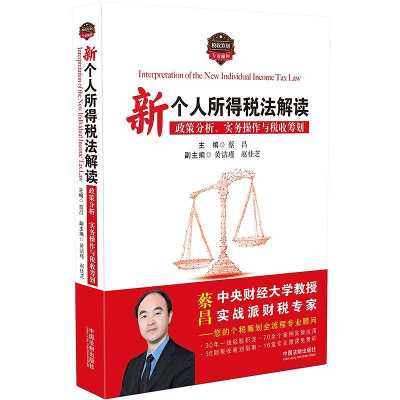 新个人所得税法解读：政策分析、实务操作与税收筹划 书 蔡昌中国法制出版社有限公司个人所得税税法法律解释中国法律书籍