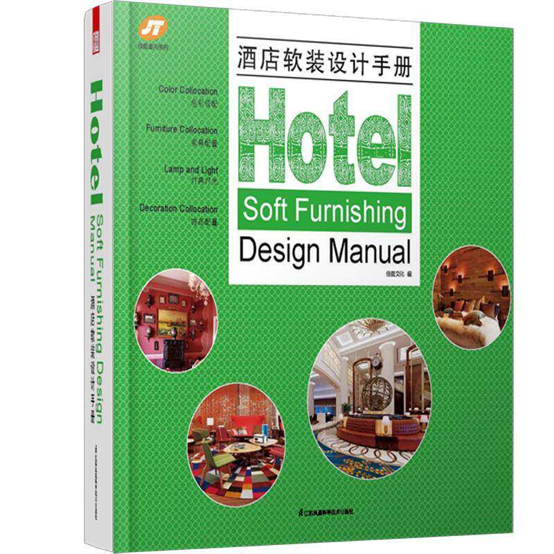 酒店软装设计手册 佳图文化   家具与装饰品书籍江苏科学技术出版社