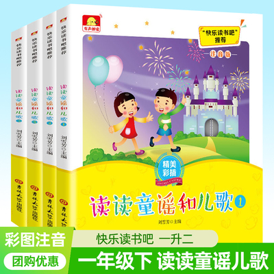 读读童谣和儿歌一年级下册全套注音版拼音快乐读书吧一下1升2小学生课外阅读语文课堂教学同步提高阅读理解能力7-8岁儿童读物书籍