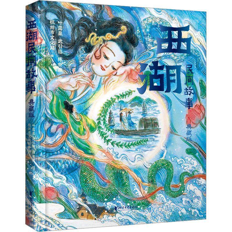 正版 西湖民间故事 典藏版 叶露盈 国宝守护人绘本传统文化亚运会民间故事杭州西湖故事书儿童学生图书籍