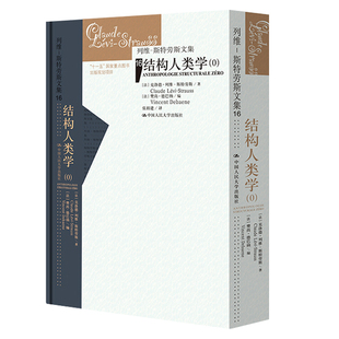 正版包邮 结构人类学 0 列维-斯特劳斯文集 【法】克洛德·列维-斯特劳斯 中国人民大学出版社 9787300328577 文化人类学