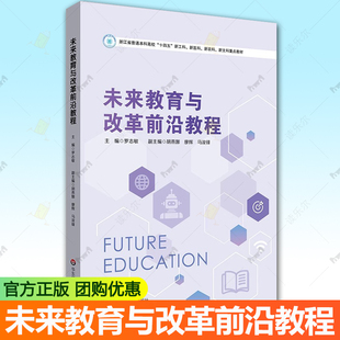 包邮 华东师范大学出版 未来教育与改革前沿教程 罗志敏 社书籍9787576057430 浙江省普通本科高校教材 正版