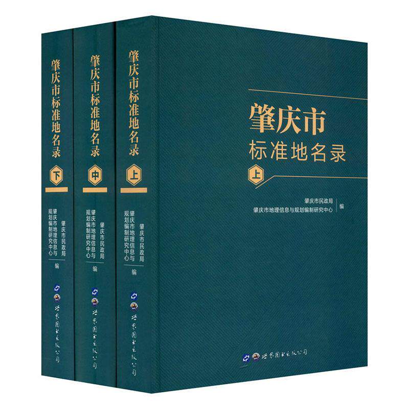 肇庆市标准地名录 肇庆市民政局 旅游地图书籍世界图书出版广东