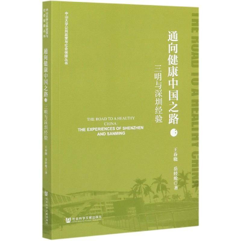 通向健康中国之路:三明与深圳经验:the experien 王春晓 医疗制度改革研究三明医疗制度改普通大众医药卫生书籍社会科学文献出版社