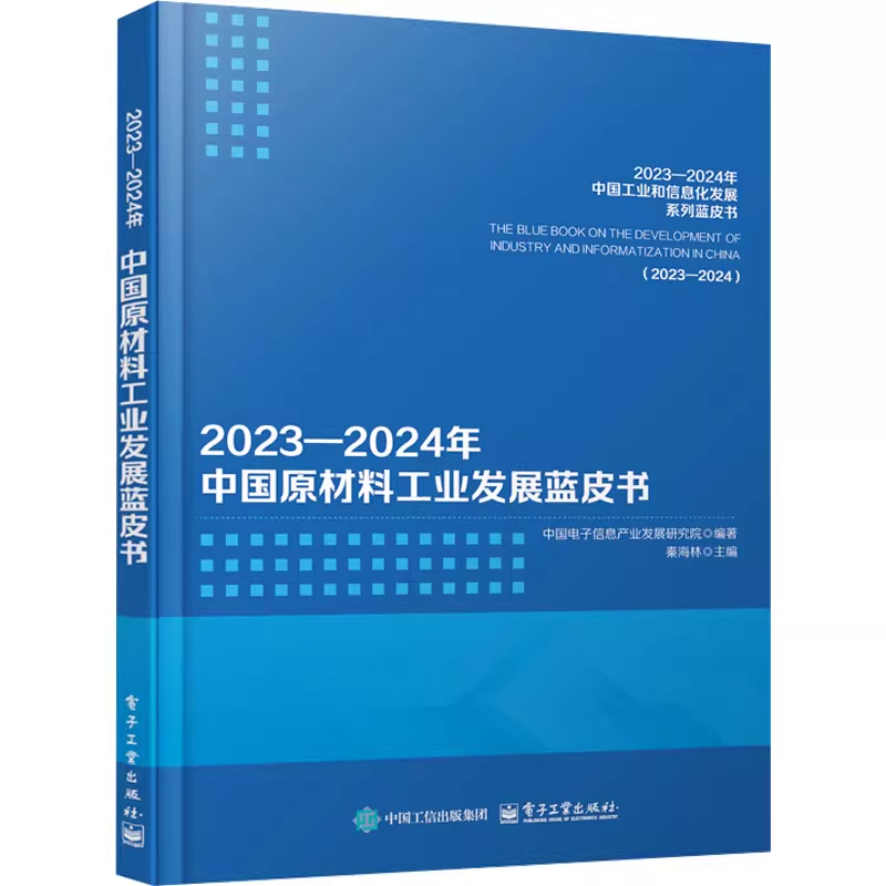 2023―2024年中国原材料工业发展蓝皮书 高等院校相关专业师生 政府部门相关企业从事相关政策制定管理决策咨询研究人员参考书籍