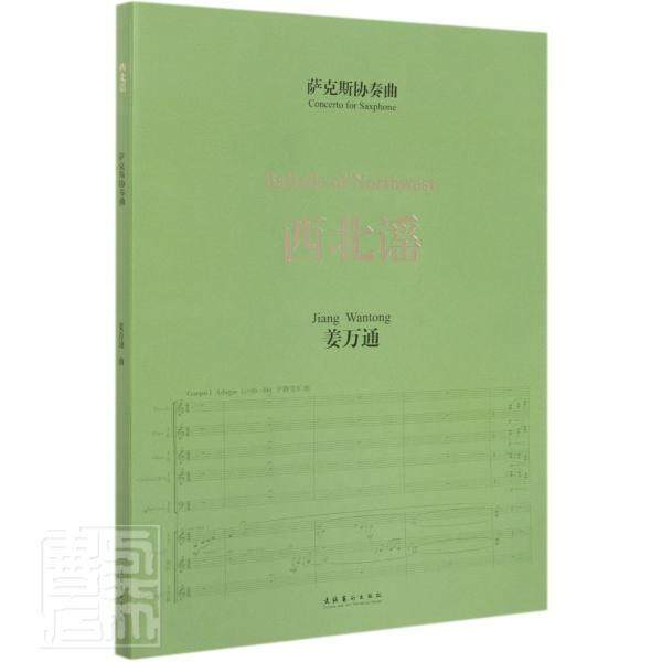 萨克斯协奏曲《西北谣》 姜万通 萨克管协奏曲中国集普通大众艺术书籍文化艺术出版社